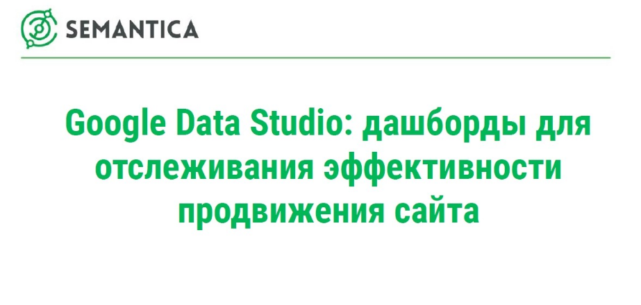 [Semantica] Google Data Studio- дашборды для отсле_0.png
